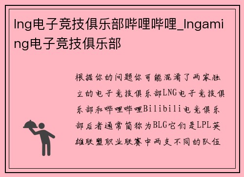 lng电子竞技俱乐部哔哩哔哩_lngaming电子竞技俱乐部