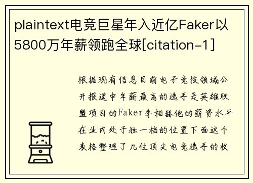 plaintext电竞巨星年入近亿Faker以5800万年薪领跑全球[citation-1]