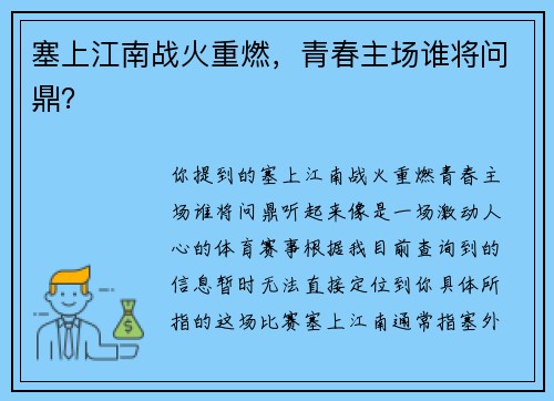 塞上江南战火重燃，青春主场谁将问鼎？