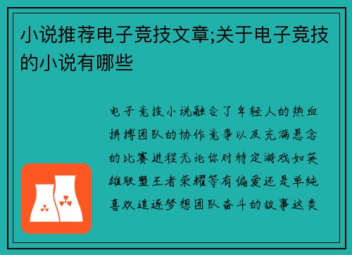 小说推荐电子竞技文章;关于电子竞技的小说有哪些
