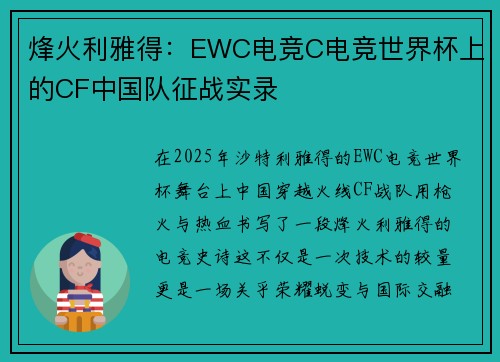 烽火利雅得：EWC电竞C电竞世界杯上的CF中国队征战实录