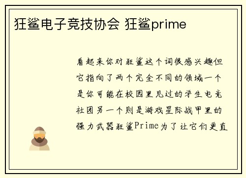狂鲨电子竞技协会 狂鲨prime