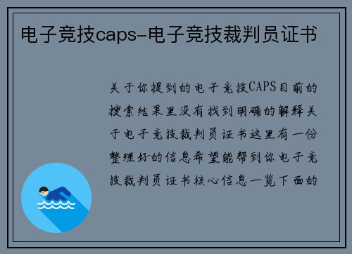 电子竞技caps-电子竞技裁判员证书