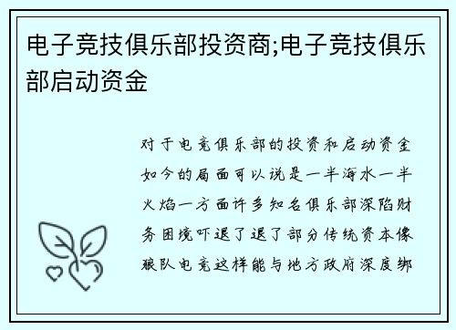 电子竞技俱乐部投资商;电子竞技俱乐部启动资金