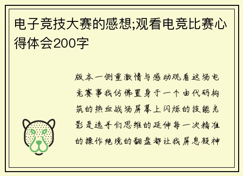 电子竞技大赛的感想;观看电竞比赛心得体会200字